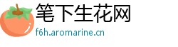 笔下生花网